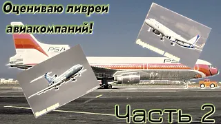 Оцениваю ливреи авиакомпаний (Часть 2 - Авиакомпании России)
