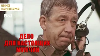 Дело для настоящих мужчин (1983 год) драма