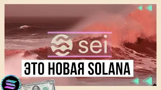 Sei - ПРЕВЗОШЕЛ Solana И УБЬЕТ Ethereum ?