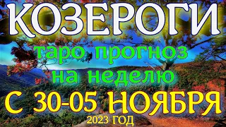 ГОРОСКОП КОЗЕРОГИ С 30 ОКТЯБРЯ ПО 05 НОЯБРЯ НА НЕДЕЛЮ ПРОГНОЗ. 2023 ГОД