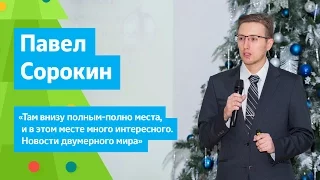 Новости двумерного мира | Павел Сорокин | Рождественские лекции 2016