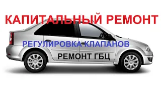 КАПИТАЛЬНЫЙ РЕМОНТ РЕНО ЛОГАН. ЗАМЕНА ГРМ RENAULT LOGAN. РЕГУЛИРОВКА КЛАПАНОВ РЕНО ЛОГАН 1.4 И 1.6