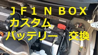 ＪＦ１ Ｎ ＢＯＸ　カスタムターボ　の　バッテリー 交換 方法  外し方　取り外し　動画　です　(*´▽｀*)　JF1 nbox 　HONDA  N BOX custom TURBO