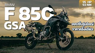 BMW F 850 GSA ออปชั่นรุ่นใหญ่ ราคาครึ่งเดียว