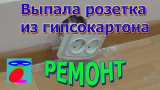 Выпадает розетка. Как закрепить розетку в гипсокартоне.