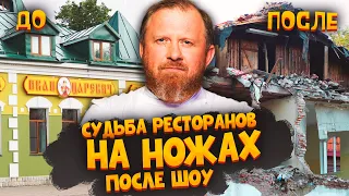 НА НОЖАХ - Судьба ресторанов после шоу