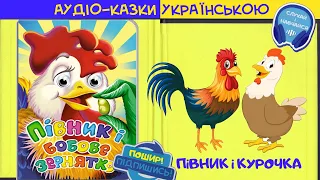 ПІВНИК І КУРОЧКА/Півник і бобове зернятко/аудіо-казка українською мовою/#audiokazkaua