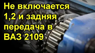 Не включается первая вторая и задняя передача в ВАЗ 2109