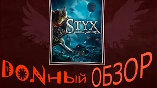 Styx: Shards of Darkness - Donный обзор