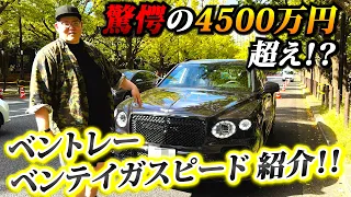 【W12気筒最終モデル】ベンテイガスピード車両紹介　Bentley Bentayga Speed