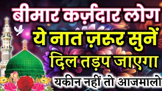 😓बीमा बीमार कर्जदार💸लोग यह नात ज़रूर सुनें 🤲New Naat 2024 🤲 Heart Touching Naat Shareef@ShadabKaish