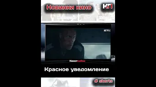 Красное уведомление | Новинки кино которые можно посмотреть в хорошем качестве #Shorts