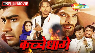 अजय और सैफ की ZABARDAST ACTION MOVIE Kachche Dhaage | FULL MOVIE (HD) | Ajay Devgan, Saif Ali Khan