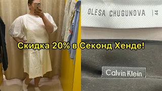 Впервые Zig Zag удачи пустой на скидке -20%😱 Влог из примерочной Секонд Хенд!