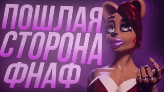 Пошлая сторона FnaF (feat. Sahkarny)