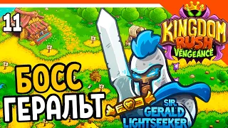 🔥 БОСС СЭР ГЕРАЛЬД 💰 Kingdom Rush Vengeance Прохождение на русском