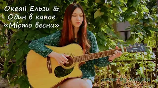 Океан Ельзи & Один в каное - Місто весни (cover)