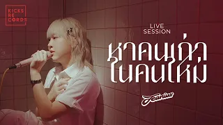 Jeanius - หาคนเก่าในคนใหม่ [LIVE SESSION]