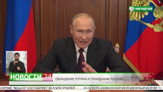 Обращение Владимира Путина к гражданам России.