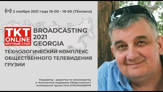 Broadcasting 2021 Georgia.  Технологический комплекс Общественного телевидения Грузии