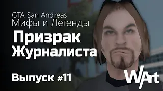 GTA: San Andreas - Мифы и Легенды - #11 - Призрак Журналиста / Перезалив