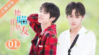 【未删减版】【BL】《他的喵男友 Cat Boyfriend》01 同志/同性恋/耽美/男男/爱情 GAY BOYLOVE/Chinese LGBT