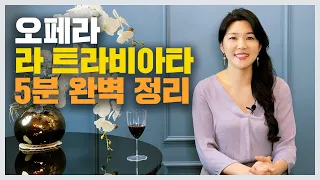 [5분오페라] 라 트라비아타 (feat. 축배의 노래) - 사교계의 꽃 비올레타의 운명은? -  🎭