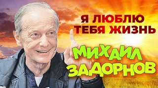 Михаил Задорнов - Я люблю тебя жизнь (Юмористический концерт 2006) | Михаил Задорнов лучшее