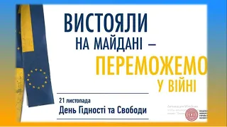 Освітнє відео до Дня Гідності та Свободи (21 листопада)