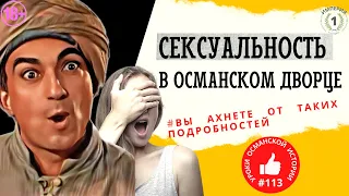 Кто и как учил наложницу ублажать султана? Вы ахнете от таких подробностей