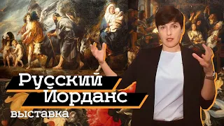 Выставка «Русский Йорданс» в ГМИИ (2019)/ Oh My Art