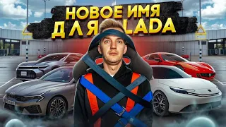 НОВОЕ ИМЯ для LADA