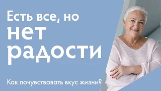 Почему есть все, но нет радости? Как ощутить вкус жизни? | Ирина Блонская