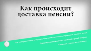 Как происходит доставка пенсии