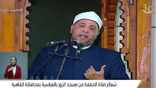 الشيخ رمضان عبد الرازق | خطبة الجمعة بمسجد النور العباسية _ القاهرة ٤_٨_٢٠٢٣