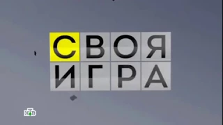 Своя игра. Шишов - Быстров - Шилов (20.06.2015)
