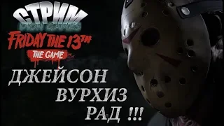 "Пятница 13 " в пятницу 13е! [Friday The 13th: The Game/ Стрим]