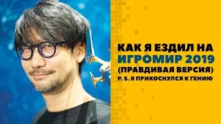 Как я ездил на ИгроМир 2019 (правдивая версия)