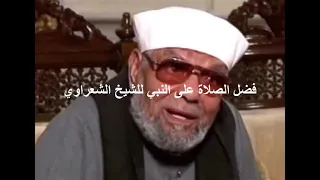 فضل الصلاة على النبي للشيخ الشعراوي