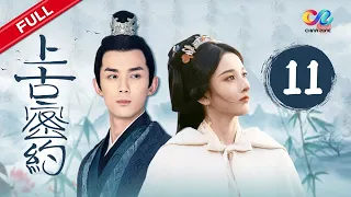 Guardians of the Ancient Oath EP11《上古密约》