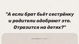 "Если брат бьёт сестру, отразится потом на детях?". Психолог отвечает.