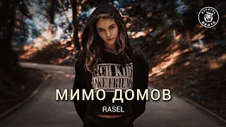 Rasel – Мимо домов (2024)