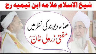 Mufti Zarwali Khan RAH|| Shekh-ul-Islam Ibn Taymiyyah RAH|| Deobandi view