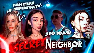 ЭТО ЮЛЯ?! ВАМ МЕНЯ НЕ ПЕРЕИГРАТЬ! БАЙОВЛ ДЕСАУТ ВИШЕНКА КРИСВЕЙВ  И ФРУКТОЗКА В SECRET NEIGHBOR!