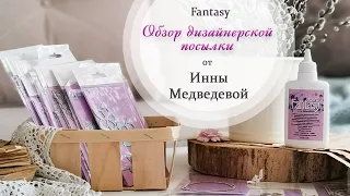 ОБЗОР дизайнерской посылки от дизайнера Fantasy