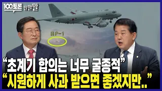 [100분토론] "초계기 합의는 너무 굴종적" "시원하게 사과 받으면 좋겠지만.."