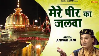 Superhit Qawwali 2020 मेरे पीर का जलवा | Anwar Jani | Islamic Qawwali | New Qawwali Video Song