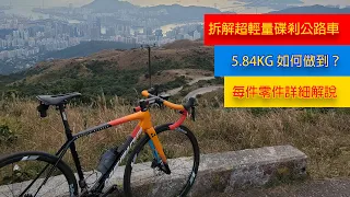 [單車改裝]拆解超輕量碟剎公路車5.8KG Merida Scultura Disc Super lightweight disc road bike~超軽量ロードバイクメリダ・スカルチュラ