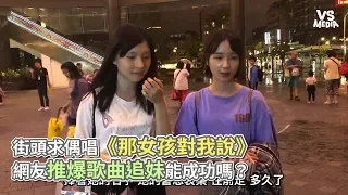 街頭求偶唱《那女孩對我說》 網友推爆歌曲追妹能成功嗎？《VS MEDIA x 保生路2號》