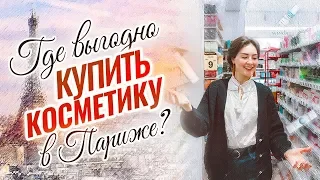 Самые вкусные цены на французскую косметику в Париже! Монж